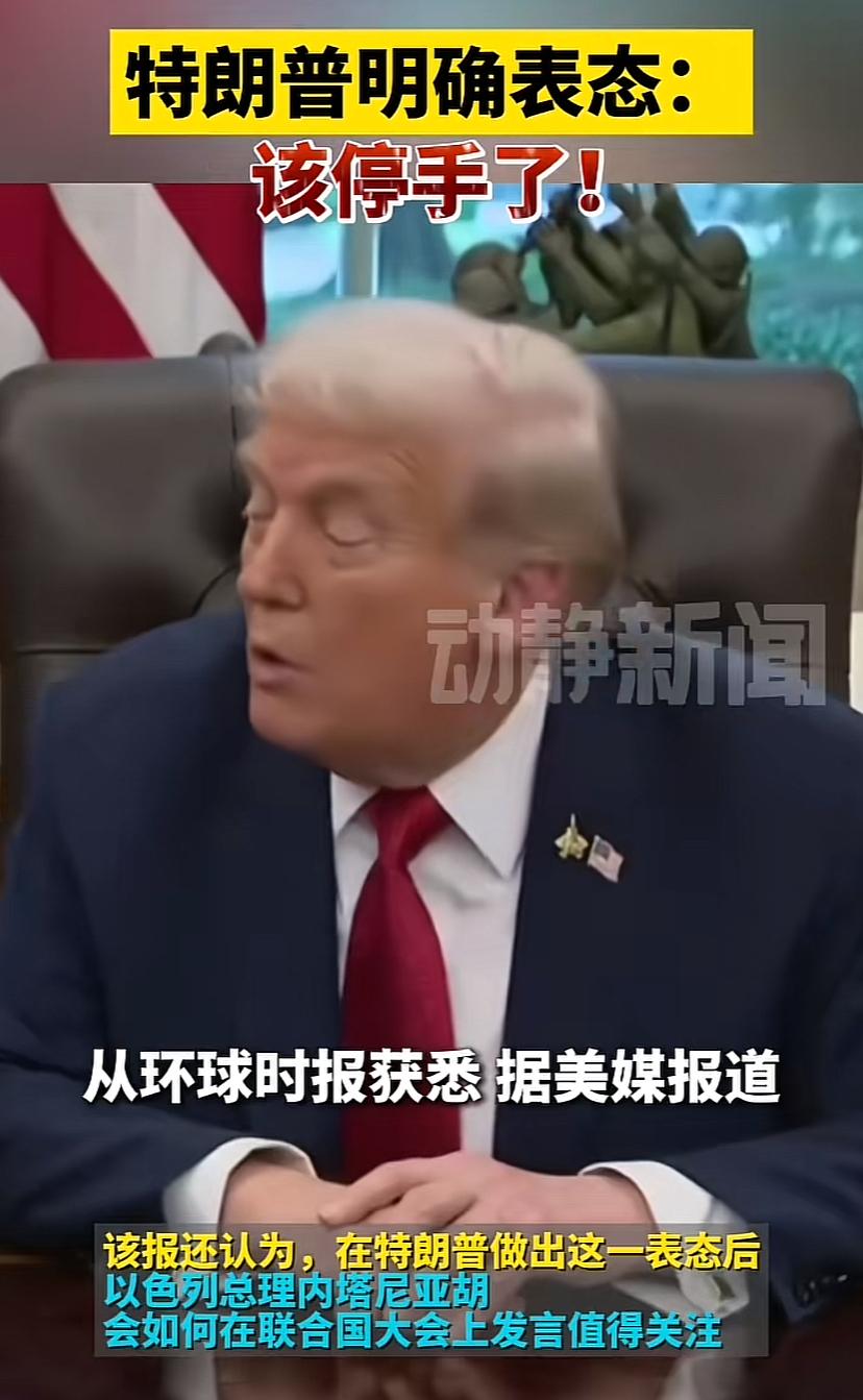 川普终于向以色列喊话了，明显也是不耐烦了！川普说：够了，该停手了，我是不会允许以