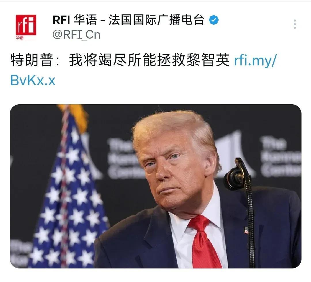 法广闻今天（8月15日）报道：“特朗普：我将竭尽所能拯救黎智英。美国总统特朗普周