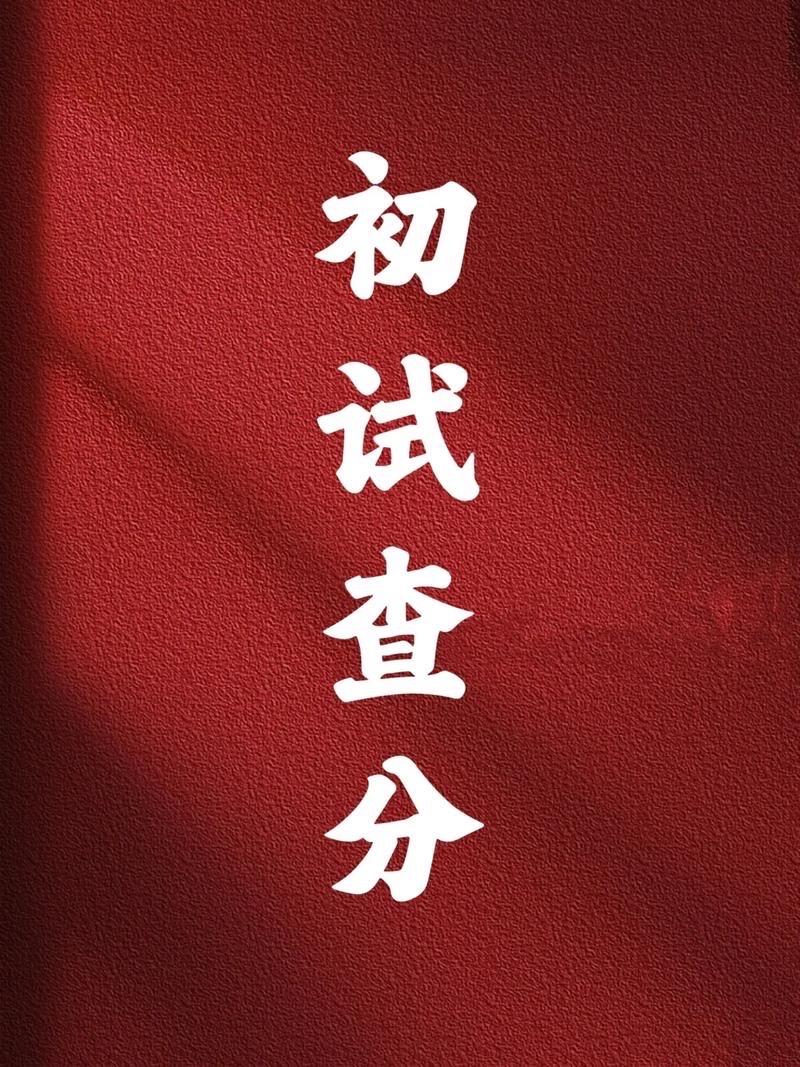 今天是2026年考研初试成绩出分时间，看看各省（市）考试院开始查分的具体时间：