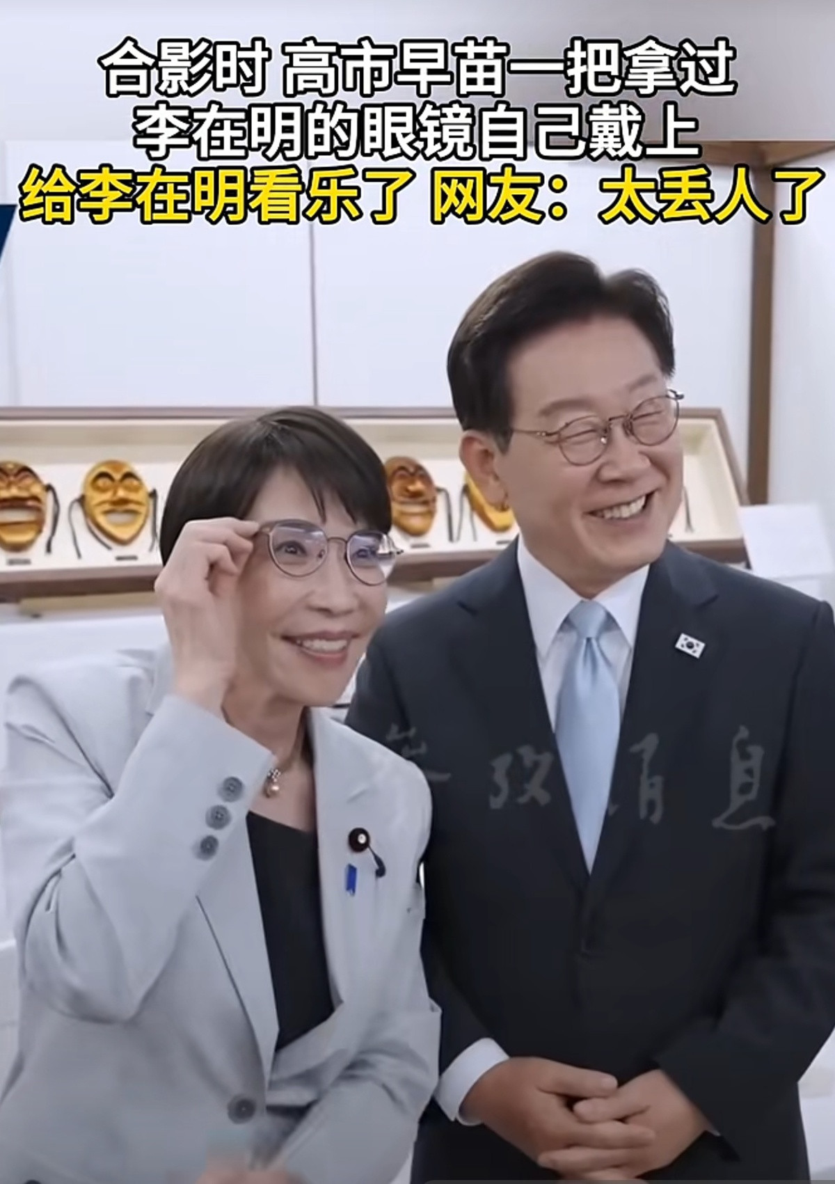 高市早苗当众拿过李在明眼镜戴上