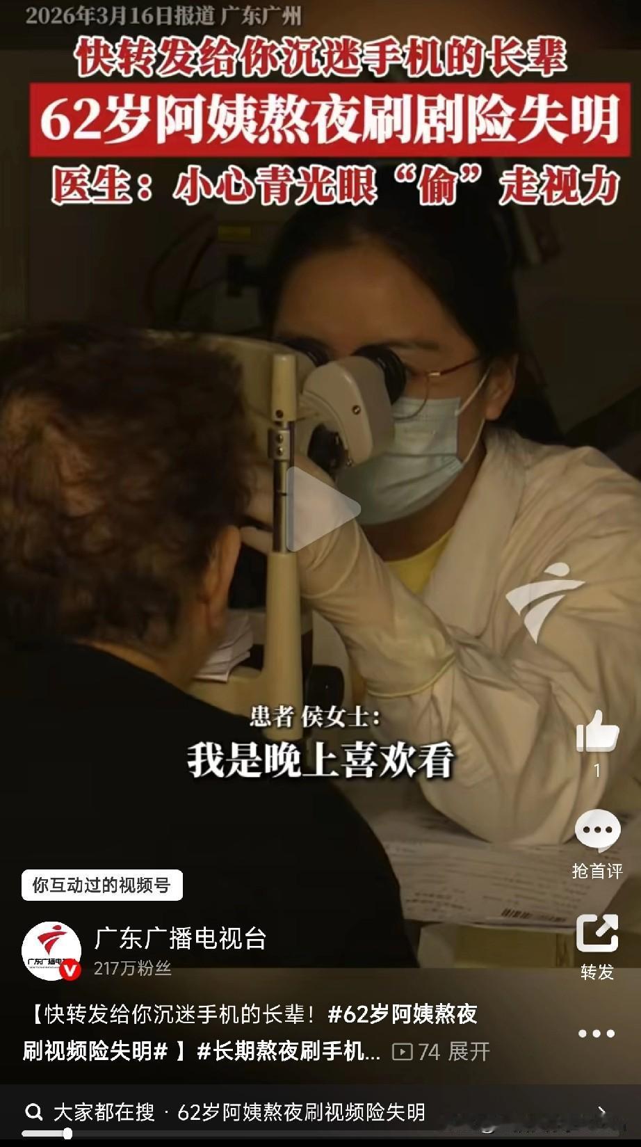 62岁阿姨熬夜刷视频险失明湖南62岁的侯阿姨，最近总觉得眼睛胀痛、看东西模糊