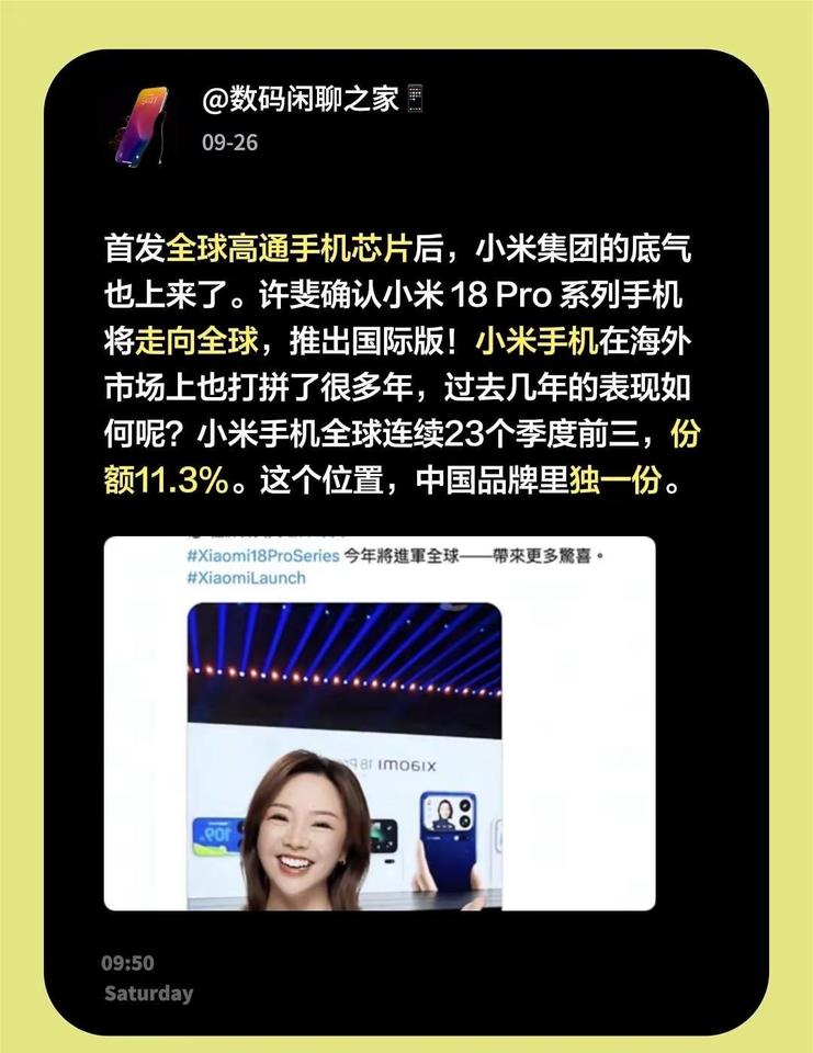 首发全球高通手机芯片后，小米集团的底气也上来了。许斐确认小米18Pro系列