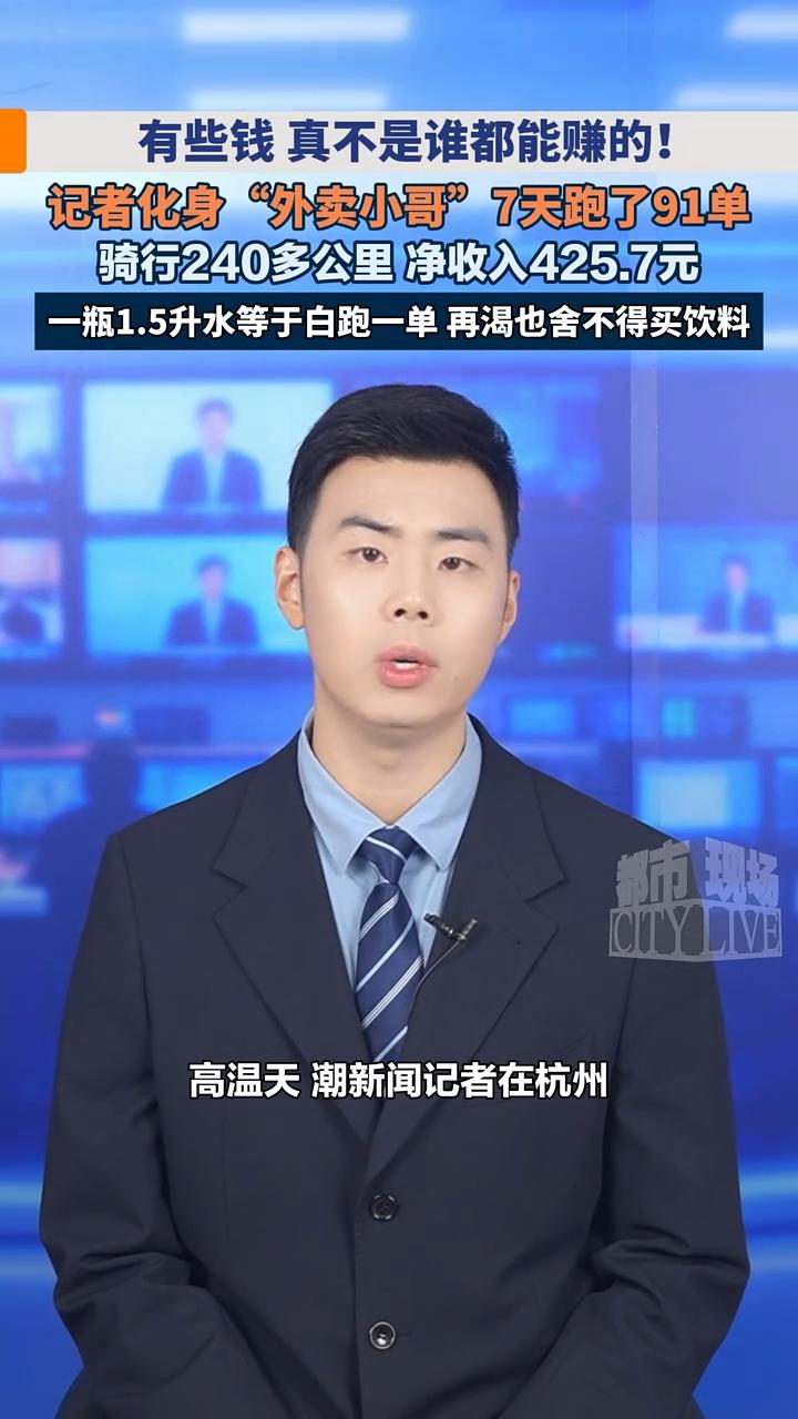 浙江杭州，记者体验外卖骑手，早就做好了被拿捏的准备，可是一上手实操，才发现，这哪