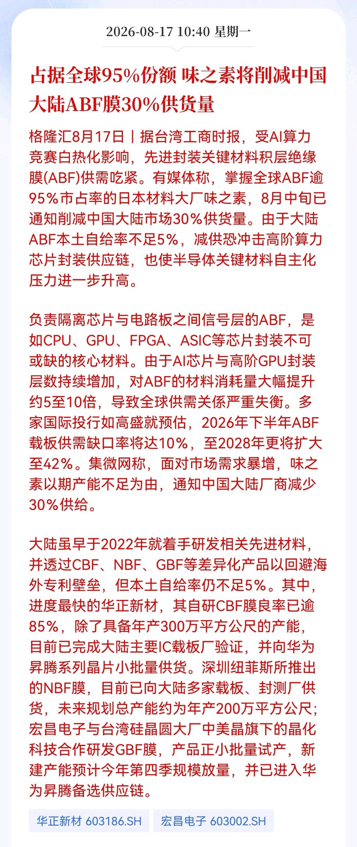 半导体封装材料突发重大新消息！占据全球95％份额的味之素，将削减中国大陆AB