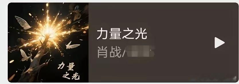 事出反常必有妖，这首肖战20年为某活动录的歌，单独录的，当时活动没能成行，现在这