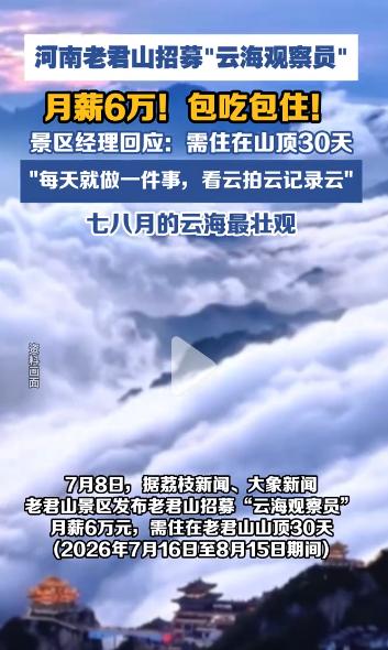 河南老君山开出6万元月薪招人，入职后要在山顶连续住满30天，吃住全部由景