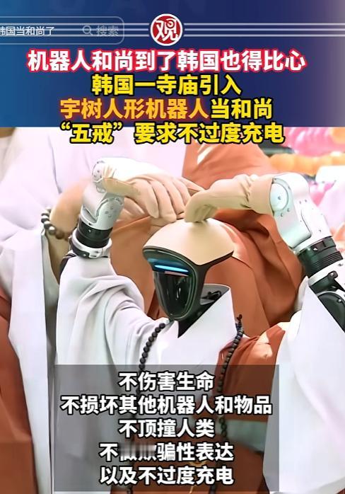 这年头机器人出家当和尚，到了韩国也得比心！5月6日，中国宇树G1机器人在首尔曹溪