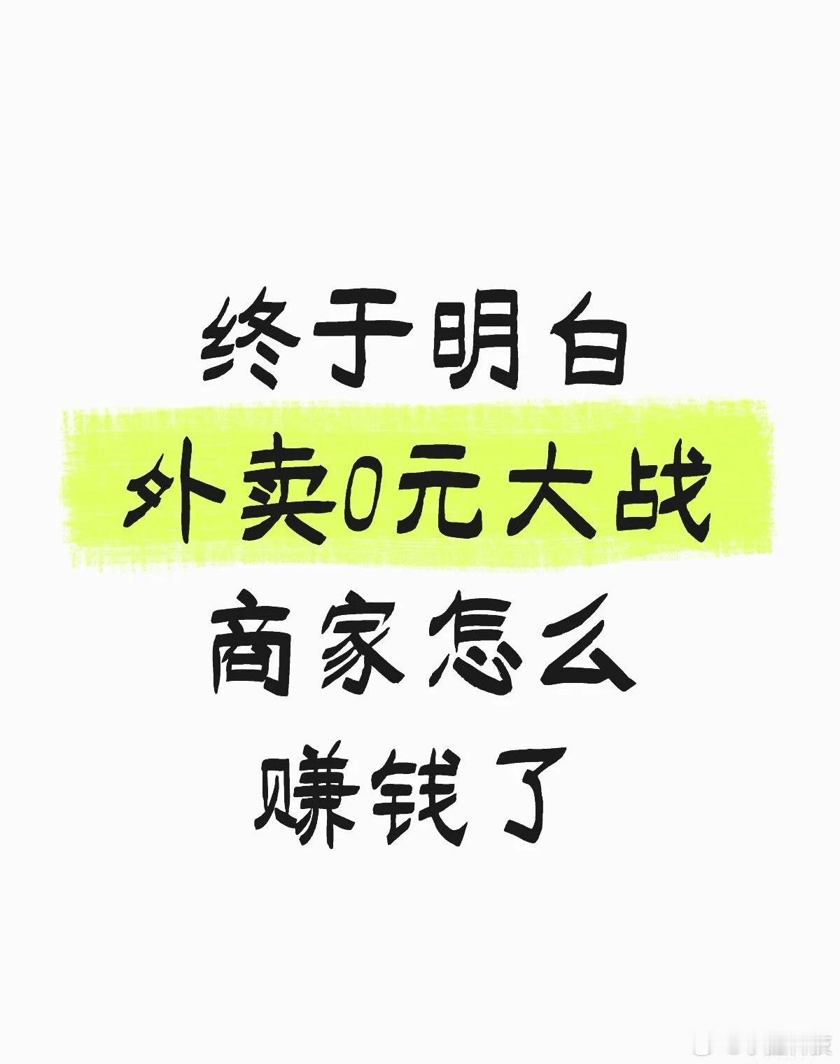 外卖0元购大量奶茶无人认领网友反映有些商家开始利用规则漏洞赚钱了，如果真这么操作