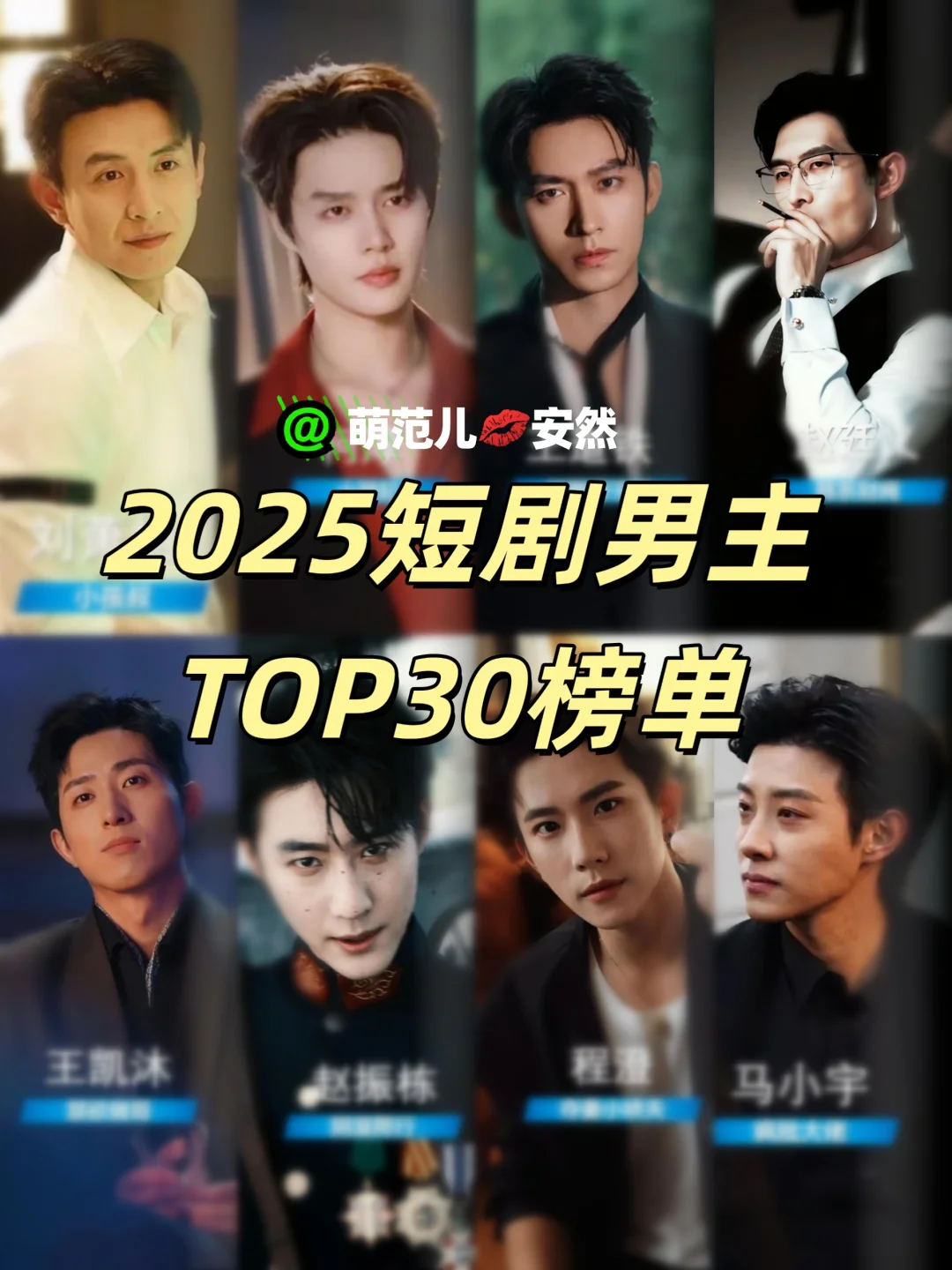 2025短剧男演员TOP30榜单