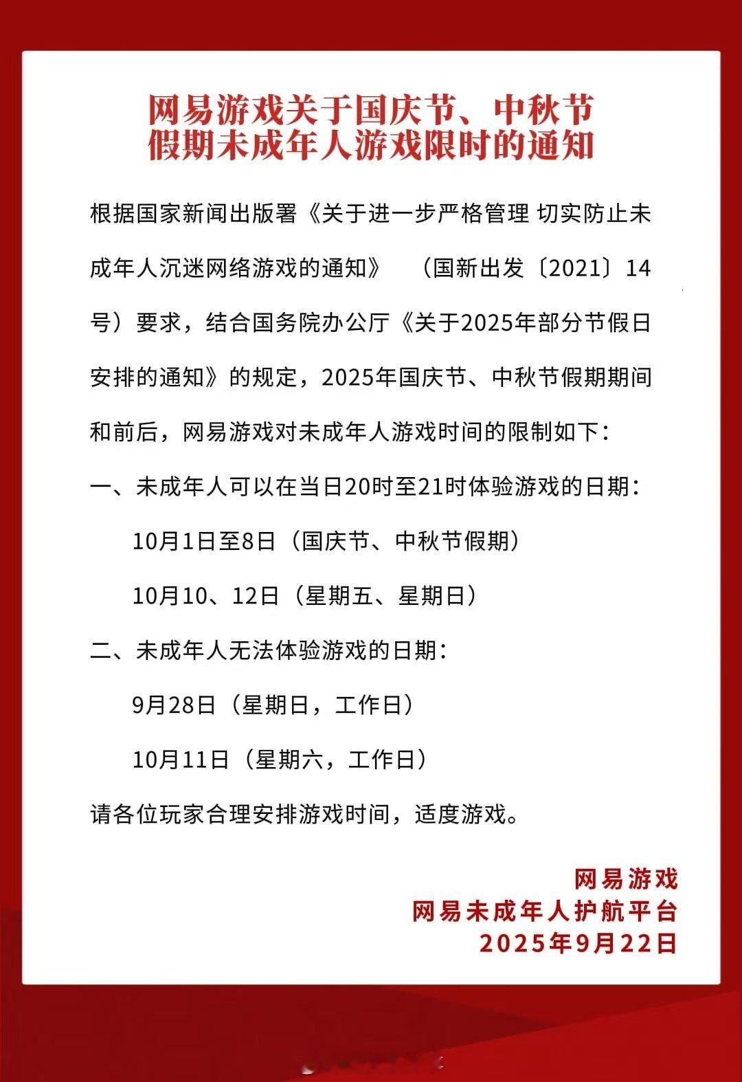 【网易游戏国庆中秋对未成年限时】网易游戏未成年国庆中秋限玩通知9月22日，据公众