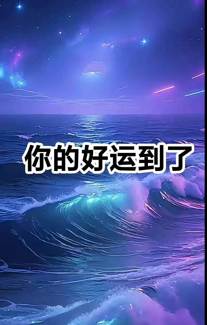 你的好运来了，中奖两个亿，接了就灵，梦想成真，顺风顺水，财源滚滚！接