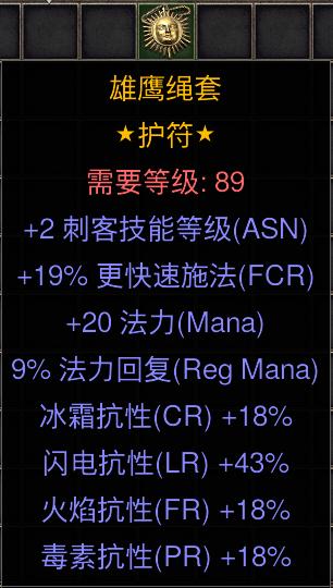 暗黑二重制版国服战网拍卖极品之手工项链刺客手工项链。2技能，19施法，20法