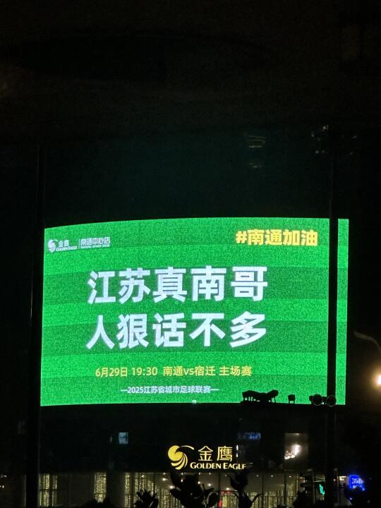 苏超，南哥雄起