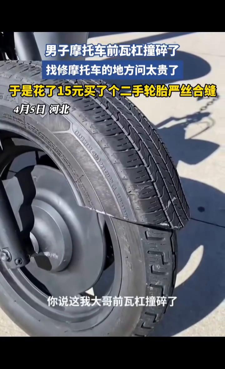 男子摩托车前瓦杠撞碎了，找修摩托车的地方问太贵了，于是花了15元买了个二手轮胎严