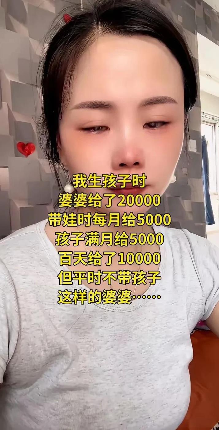 小媳妇抱怨婆婆，眼睛都哭红了，“我生孩子时婆婆给2万，带娃时每月给5千，孩子满月