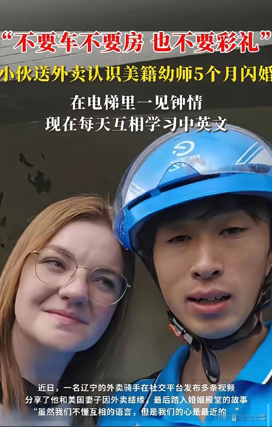 真的假的？沈阳一小伙送外卖。就靠一句英语，娶了个美国老婆。小学毕业。没房