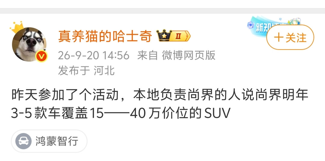 问界之后，上汽可能才是靠SUV走量车型成为鸿蒙智行销量新担当的那个。有博主爆料，尚界明年将推出3至5