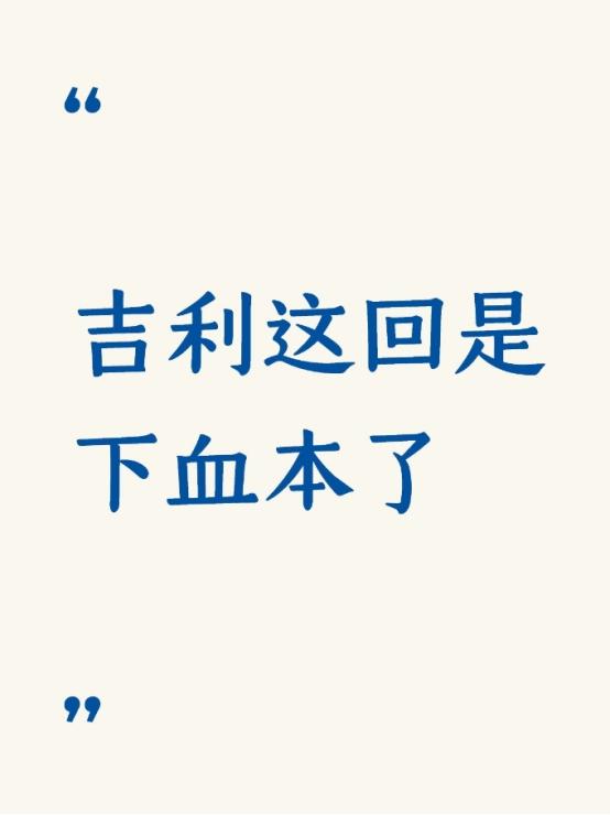 吉利这回是下血本了直播算是整场看完了，又是上市降价又是现金红包，差不多直接优惠