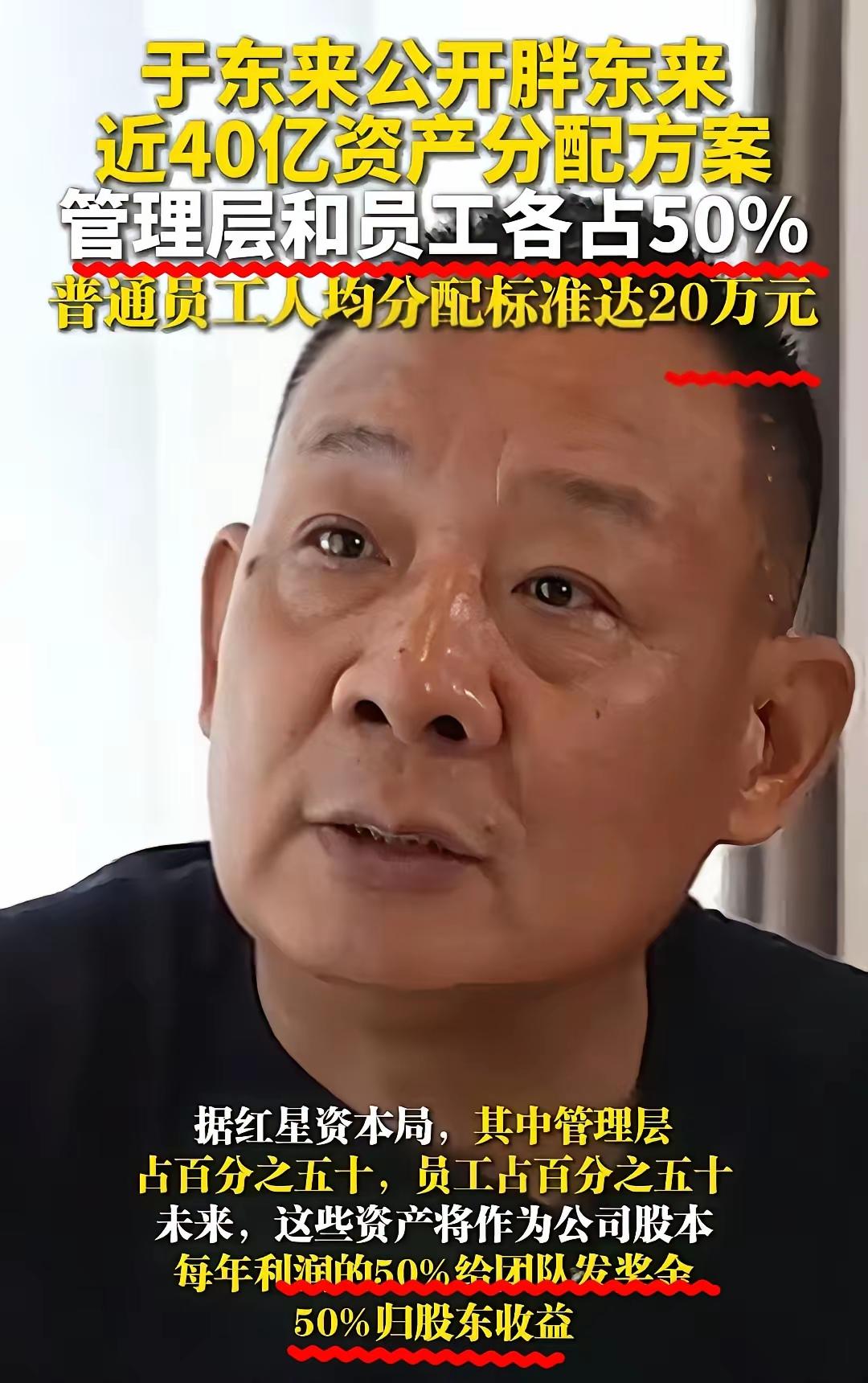 东来哥！伟大的东来哥！快40亿资产，说散就给散了。​一万多名员工集体分红连