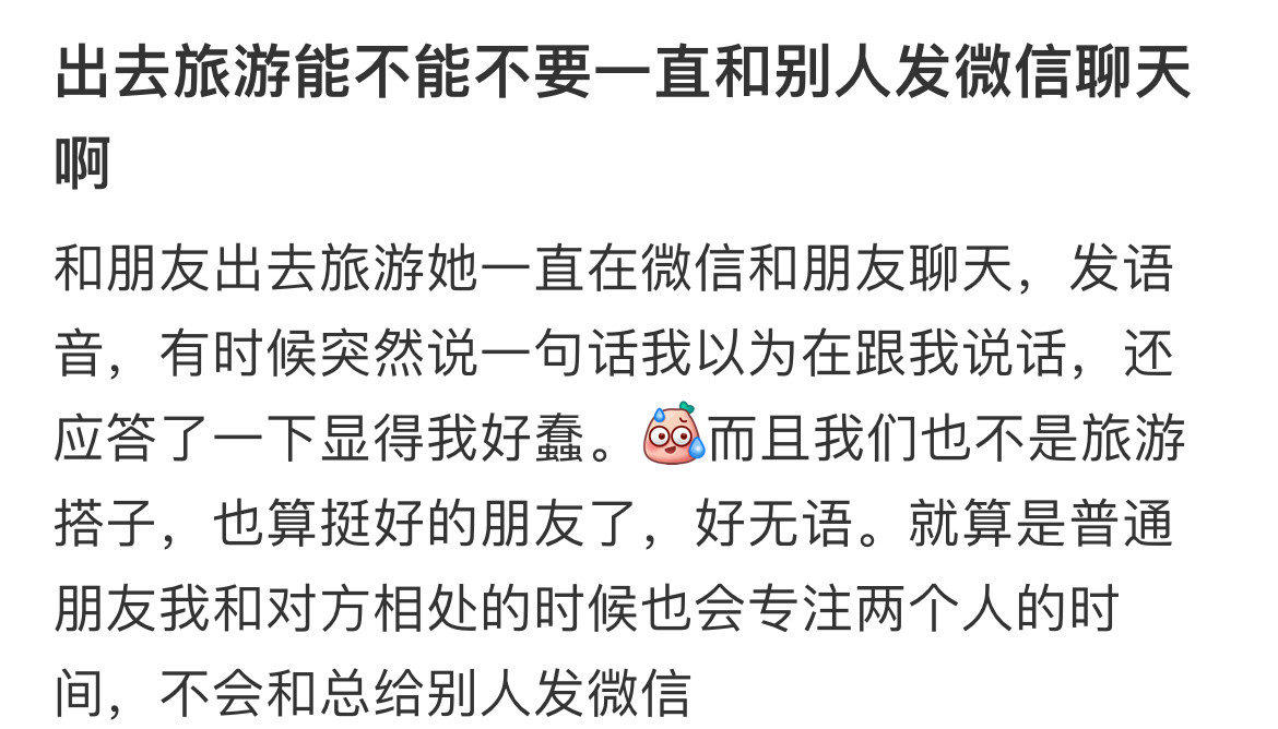 出去旅游能不能不要一直和别人发微信聊天啊！