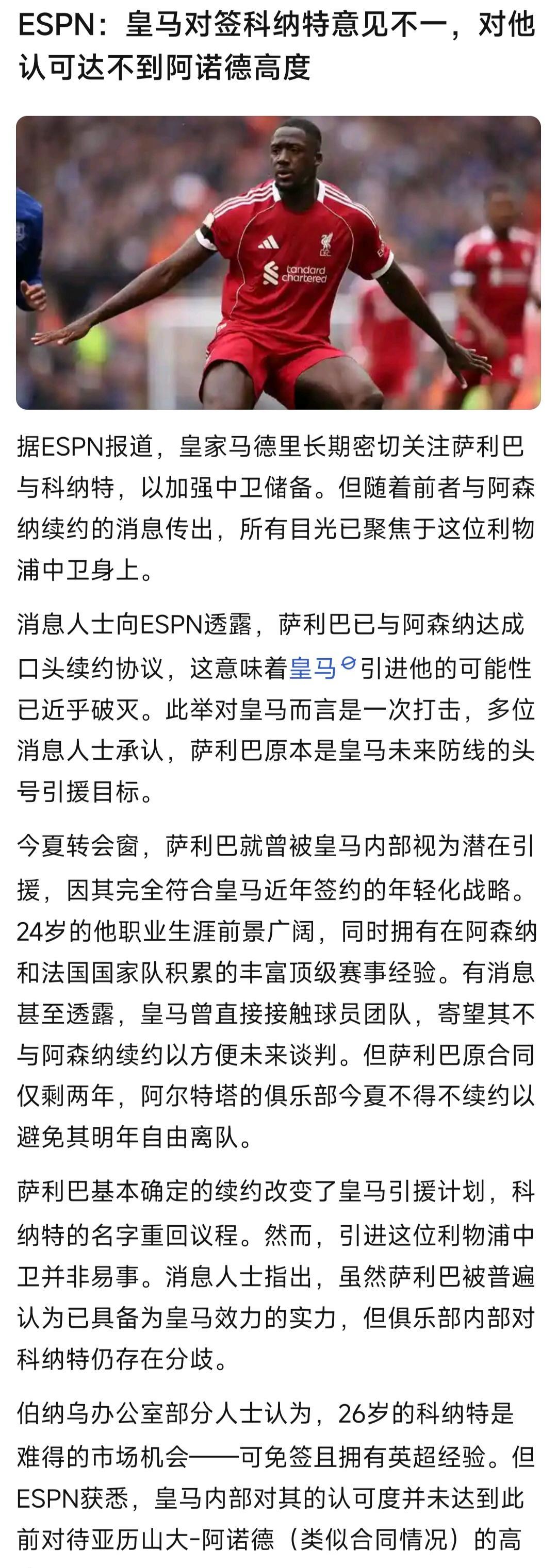 我算看出来了，皇马其实想要萨利巴，而不是科纳特。ESPN说内部不看好科纳特，认
