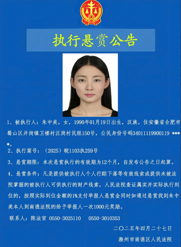 全网追缉！朱中美骗财拒执行成老赖