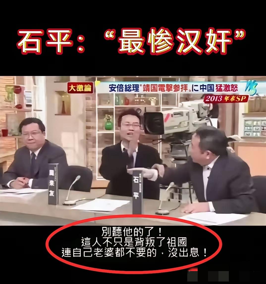 石平这个汉奸当的太憋屈！石平太郎在参加一档日本节目时继续鼓动日本去挑衅东大，结