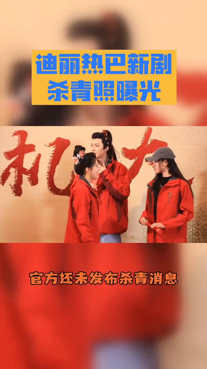 迪丽热巴新剧杀青照曝光。根据目前公开的信息，暂时没有迪丽热巴在新剧《虽然不能同