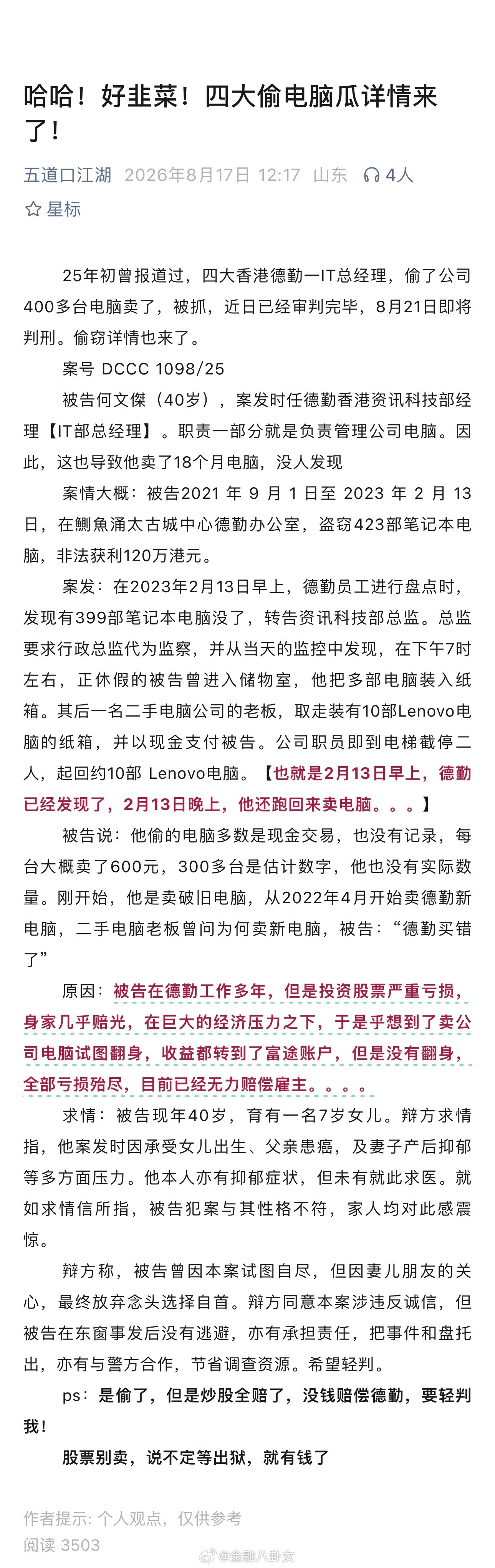 原因：被告在德勤工作多年，但是投资股票严重亏损，身家几乎赔光，在巨大的经济压力之