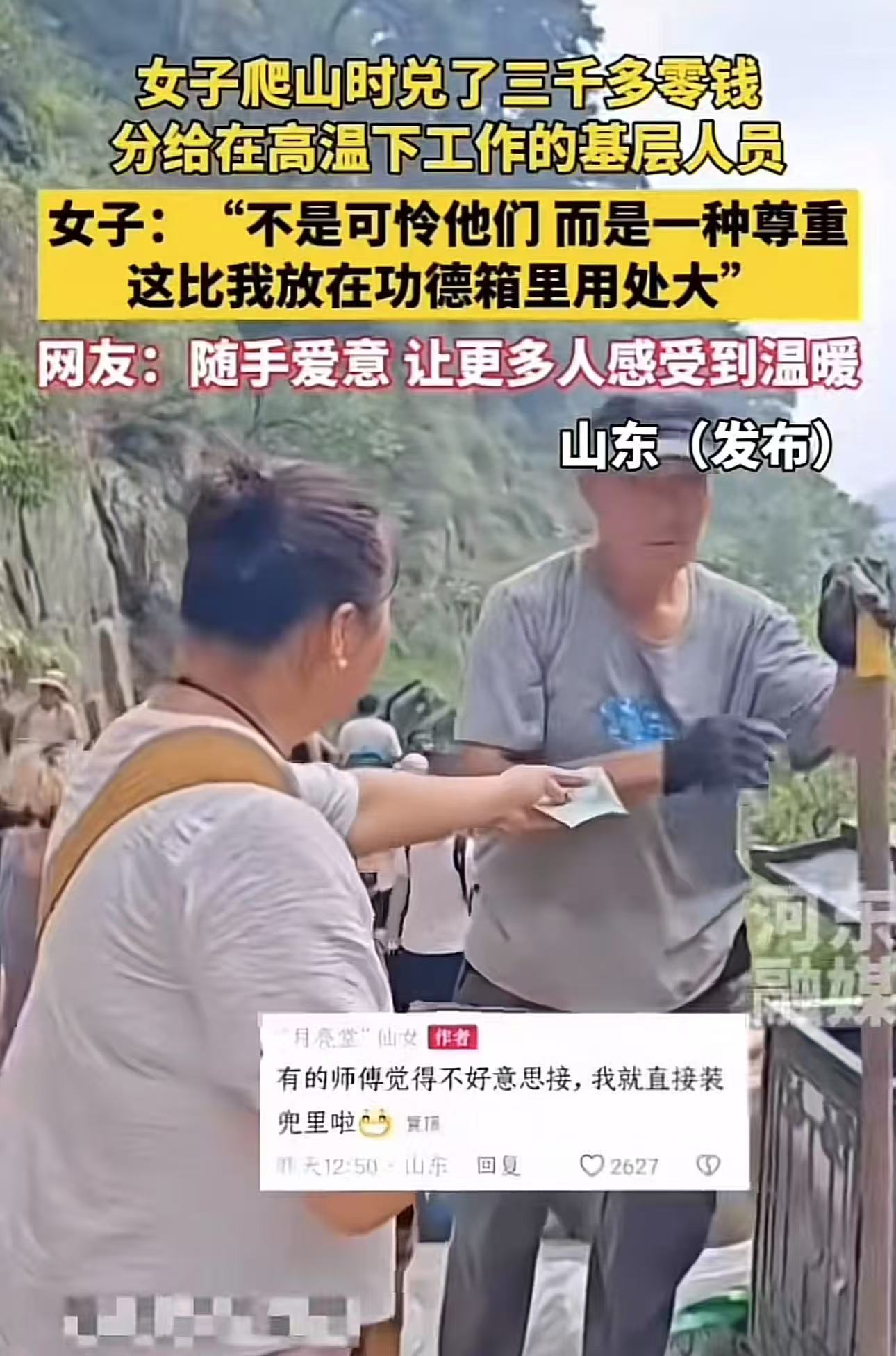 “这比捐款强多了！”山东，女子爬山时兑了3000多块钱的零钱，分给了在高温下工作环卫工人和农民工。女