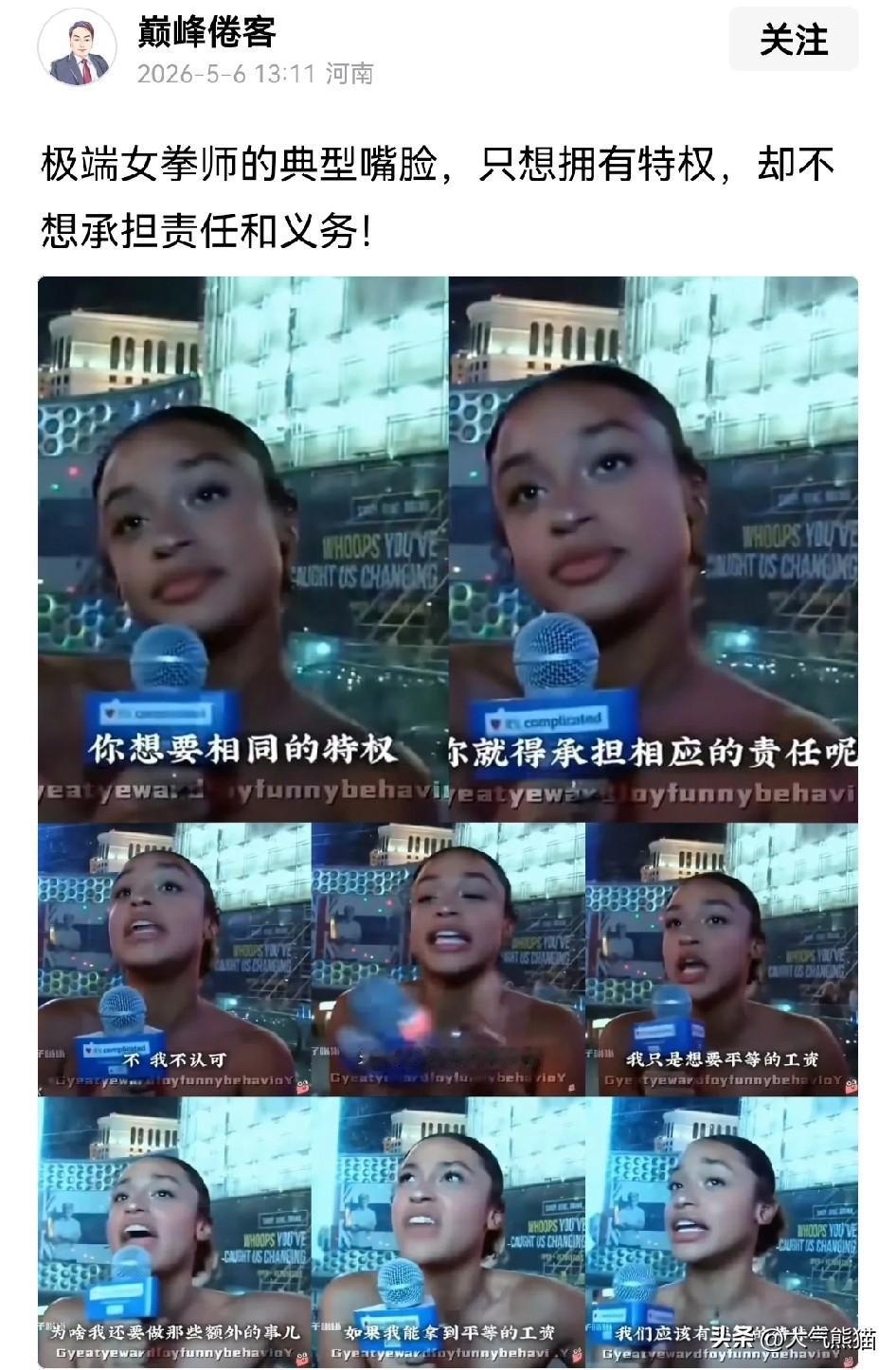 这些极端的打拳女性，嘴上天天喊男女平等，但实行的却是双重标准。看看她们说的，只