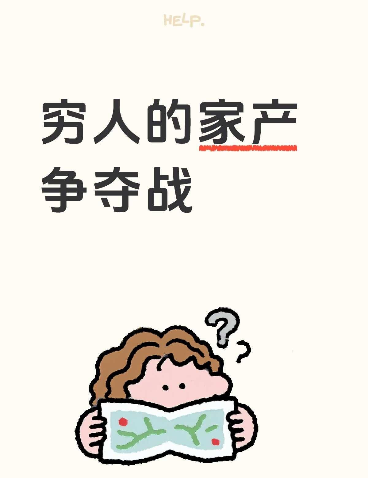 稍显心酸的穷人争家产我家情况比较复杂，爷爷奶奶生了三个孩子，我爸，我大姑，我小