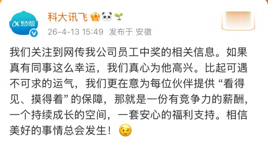 员工中了1500万彩票后直接离职? 科大讯飞回应