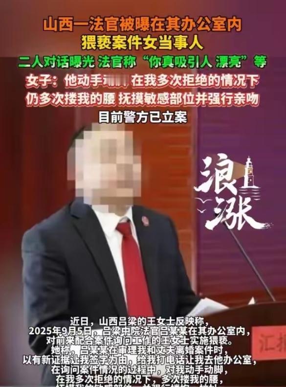山西吕梁中院庭长办公室猥亵女当事人！16分钟录音曝光，反锁房门、以判案要挟，法律