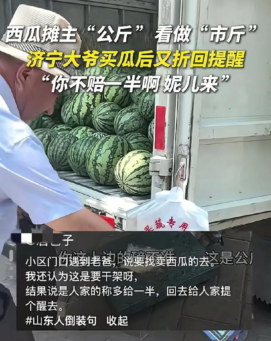 骨子里的善良，不管做什么永远善良！近日山东济宁，一位大爷买了西瓜，不久又返回瓜
