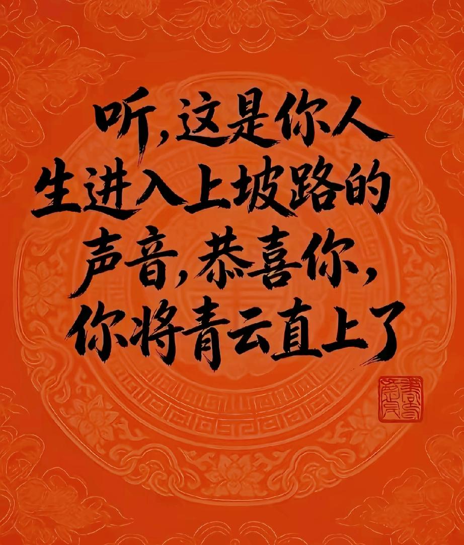 听这鼓声，你将青云直上，凤舞九天，再送你张上上签，祝你平安喜乐，前程似锦