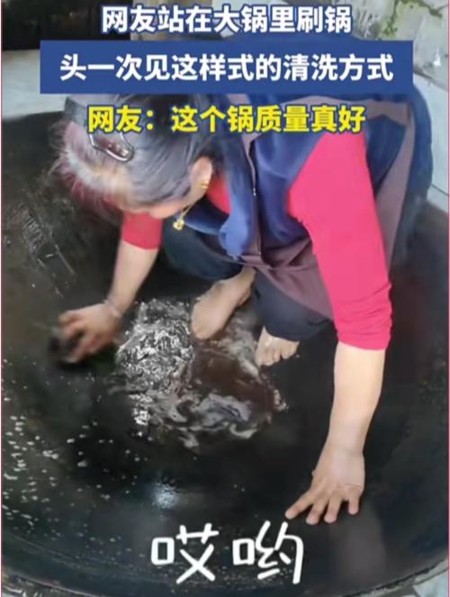 这是洗锅？不是在洗脚？真新奇！头一回见人站在大锅里刷锅的，全身心投入，认真刷
