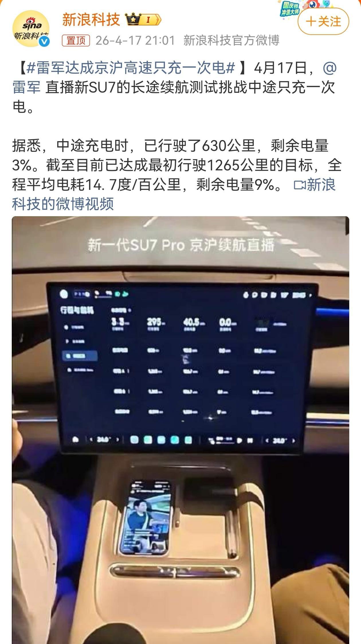 4月17日，雷军一行驾驶小米SU7Pro长途直播实测，从清晨6点35分从北京出