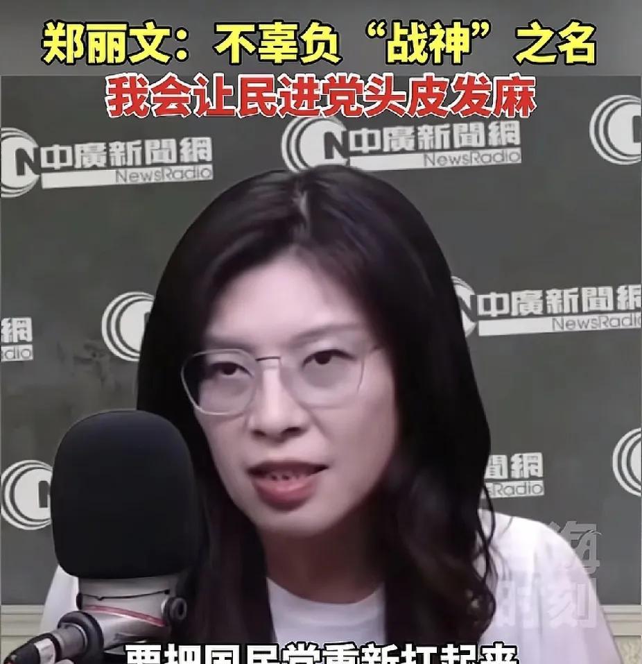 郑丽文撂下一句狠话：只要她当国民党主席，四年内把民进党挤到第二。放眼党内可能参选