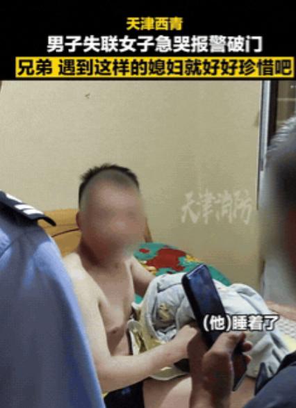 “没有娶错人！”天津，一女子在外地期间，因为忽然联系不上家里的丈夫，给对方打电话