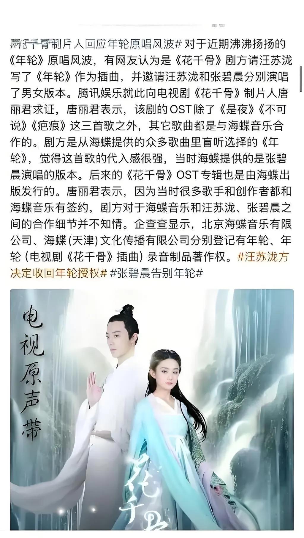 2025年7月25日，《花千骨》制片人唐丽君回应《年轮》版权争议，称剧方通过海蝶