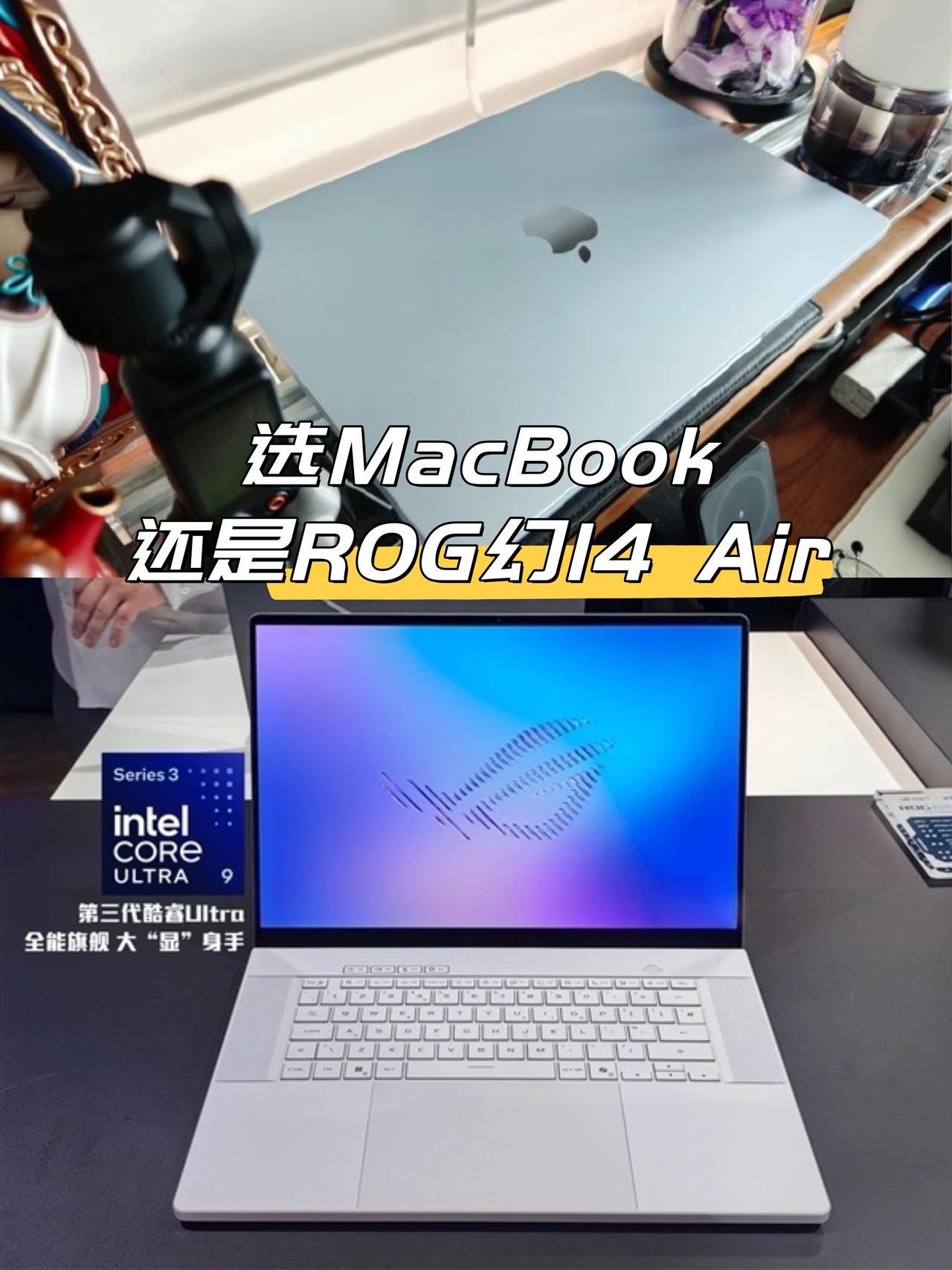 纠结ing...选MacBook还是ROG幻14Air？最近想换台轻薄本天