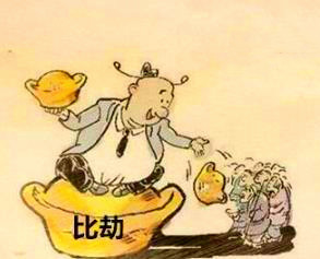 符合劫财见正财的，更偏向于容易“破财”，而非“无财”，比如财星为忌的情况，劫财制