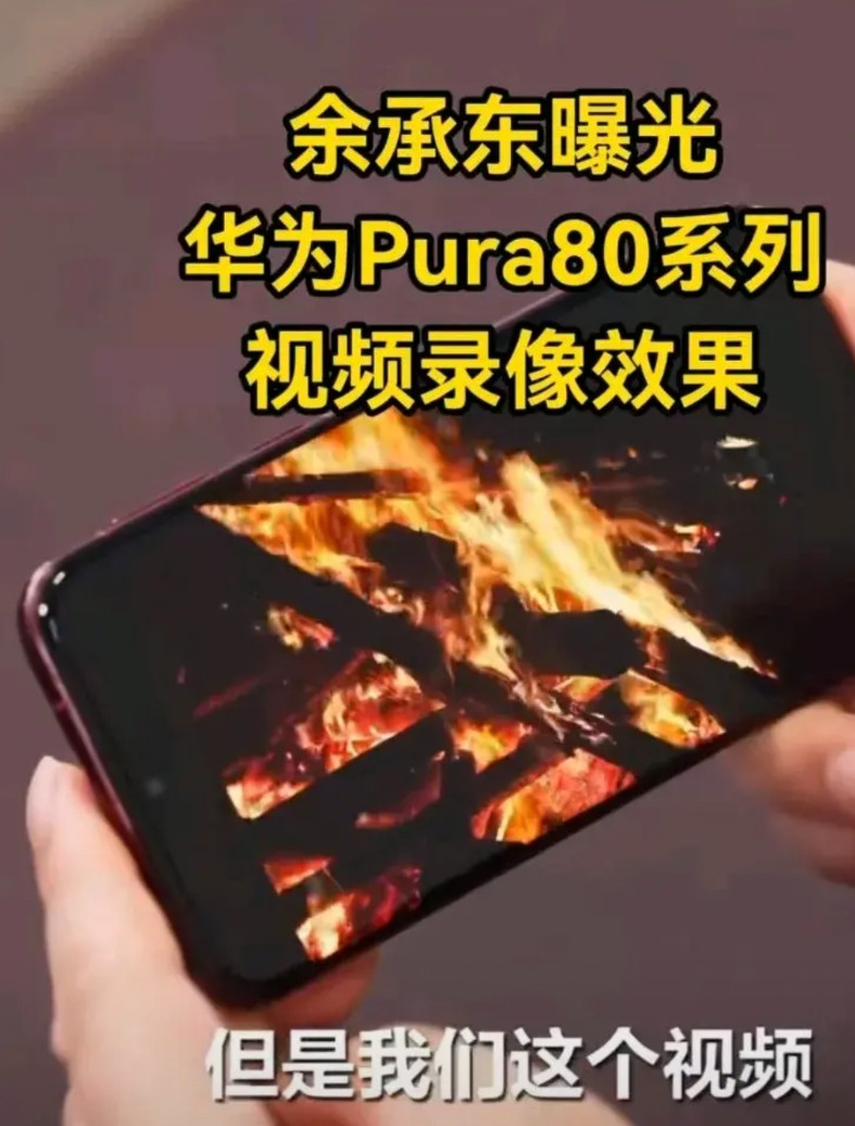 真的有16：10的pura80吗？余承东本想炫耀一把火焰逼真的超级视频拍照技术，
