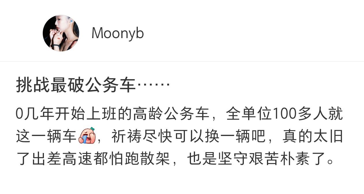 公务车已经到退休的年纪了[doge]​​​