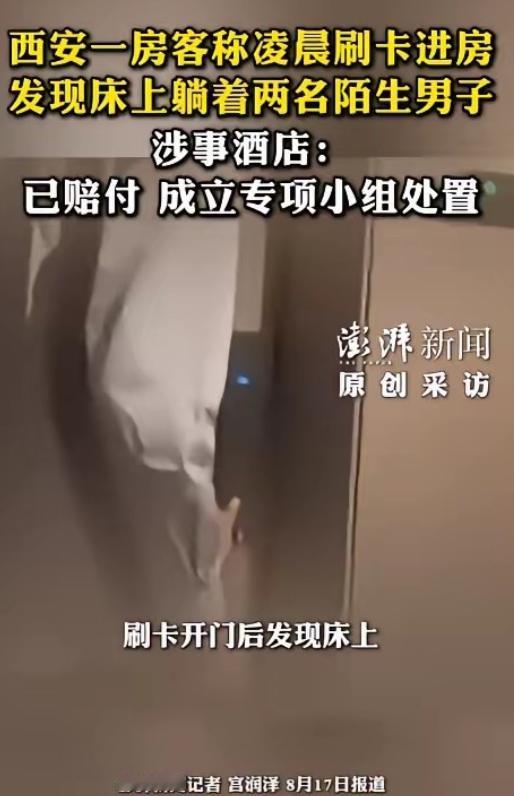 “必须严查！”陕西西安，一女子刷卡进酒店房间，竟发现床上躺着俩陌生男子，吓得夺门