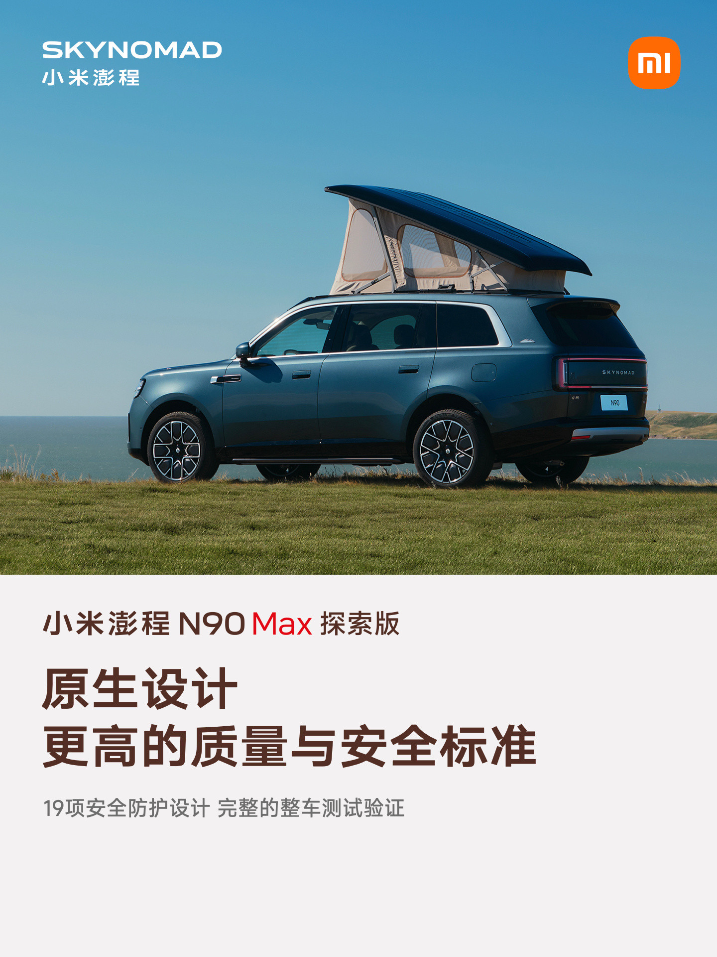 小米澎程N90Max探索版是国内SUV唯一的原生电动升降顶舱，它好就好在原生这两个字上，首先最重要的