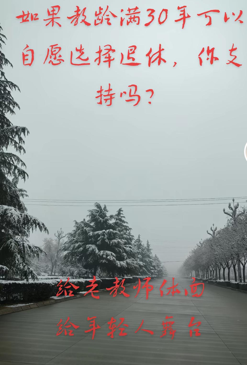 如果教龄满30年可以自愿选择退休，我想教师应该是最愿意的一个群体！因为只有老师到