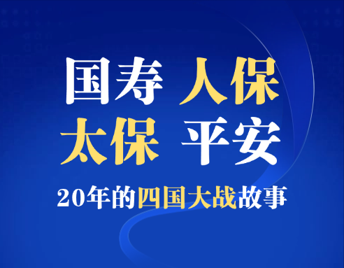 平安超国寿了? 国寿人保平安太保20年的四国大战故事