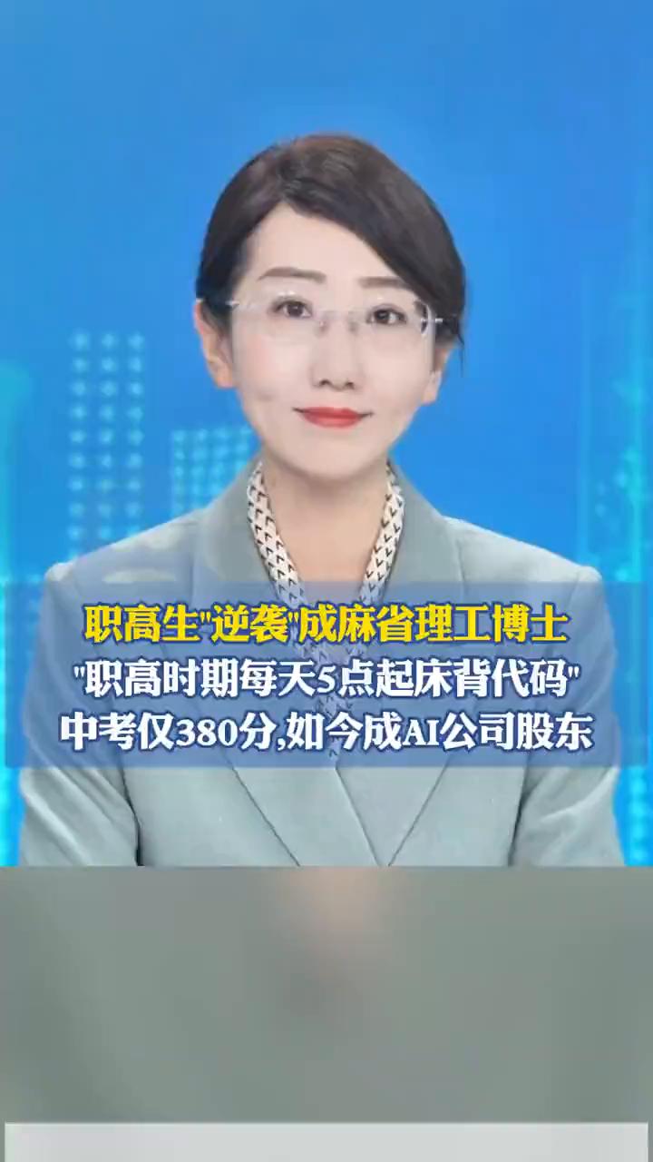 职高生逆袭成麻省理工博士。海报新闻主播潘雯。职高生逆袭成麻省理工博士，一个中